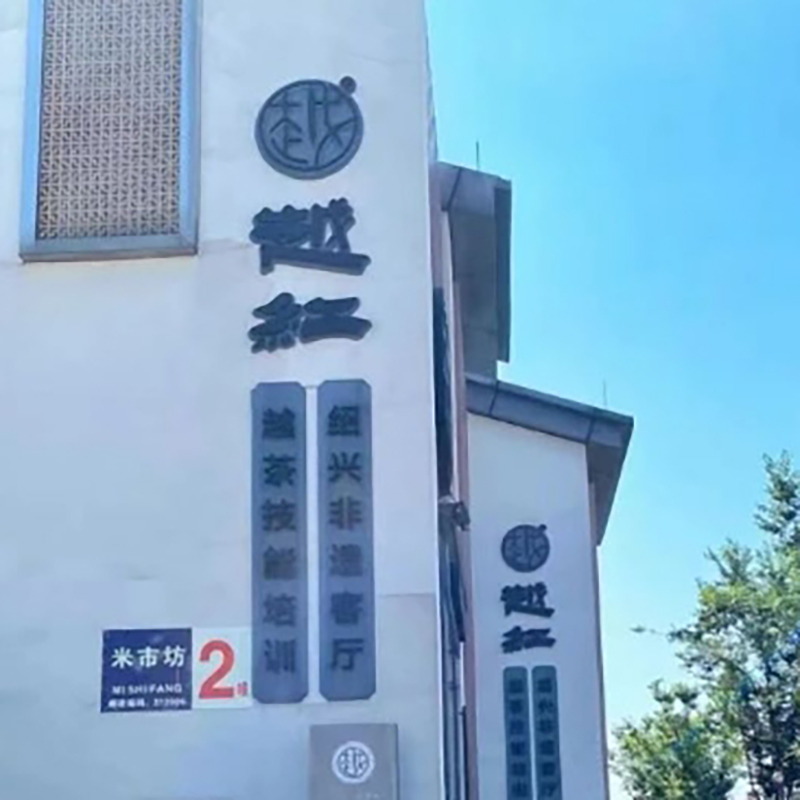 诸暨市越红博物馆照片与代表馆藏