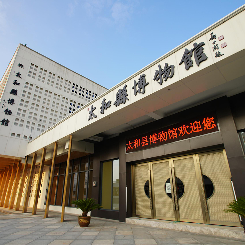 太和县博物馆照片与代表馆藏