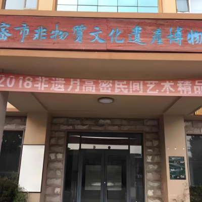 高密市非物质文化遗产博物馆照片与代表馆藏