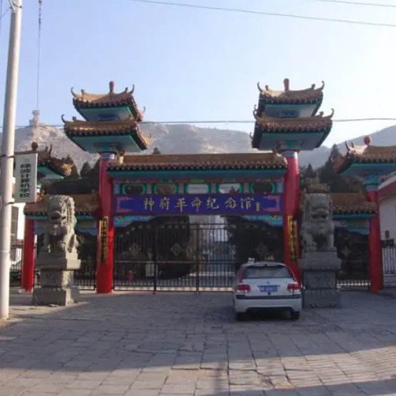 神木市神府革命纪念馆照片与代表馆藏