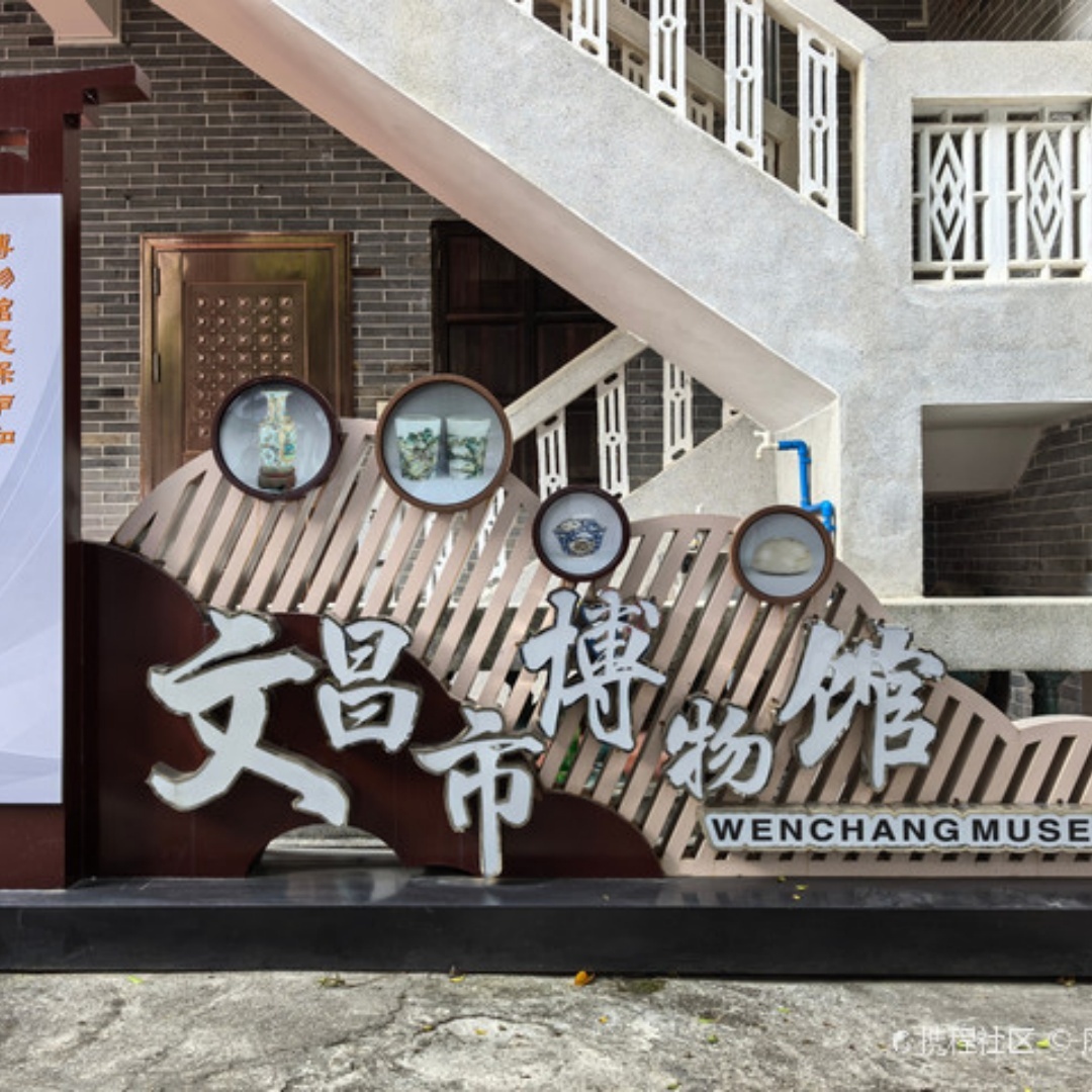 文昌市博物馆照片与代表馆藏