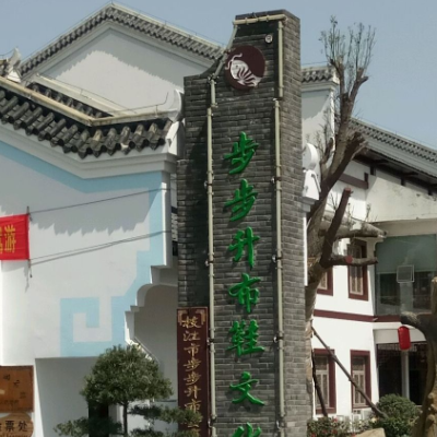宜昌三峡步步升布鞋博物馆照片与代表馆藏