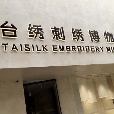 台州刺绣博物馆照片与代表馆藏