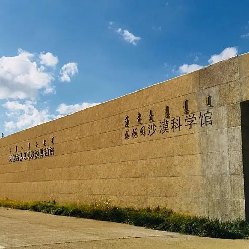鄂尔多斯市恩格贝沙漠科学馆（内蒙古恩格贝沙漠博物馆）照片与代表馆藏