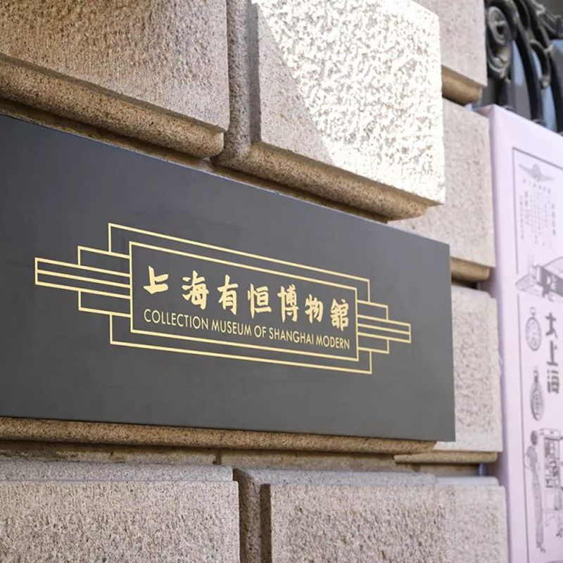 上海有恒博物馆照片与代表馆藏