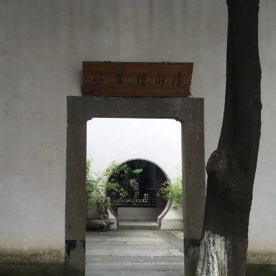 海宁市晴雨楼藏砚馆照片与代表馆藏
