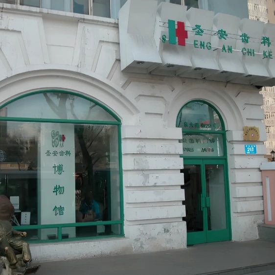 哈尔滨圣安齿科博物馆照片与代表馆藏