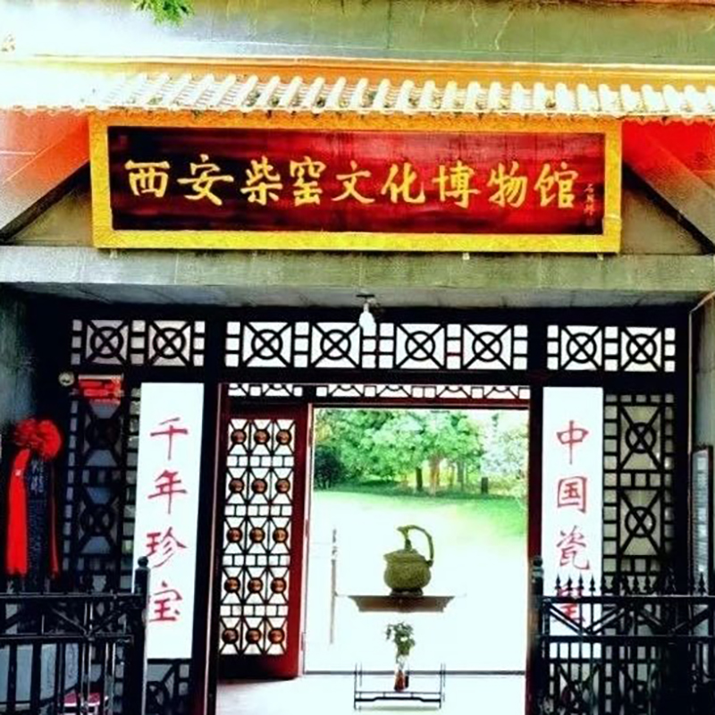 西安柴窑文化博物馆照片与代表馆藏