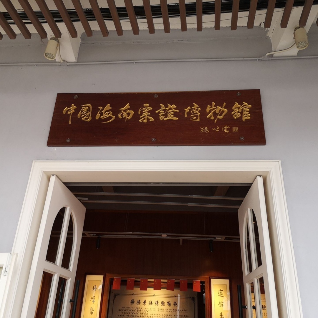 海南铭德票证博物馆照片与代表馆藏