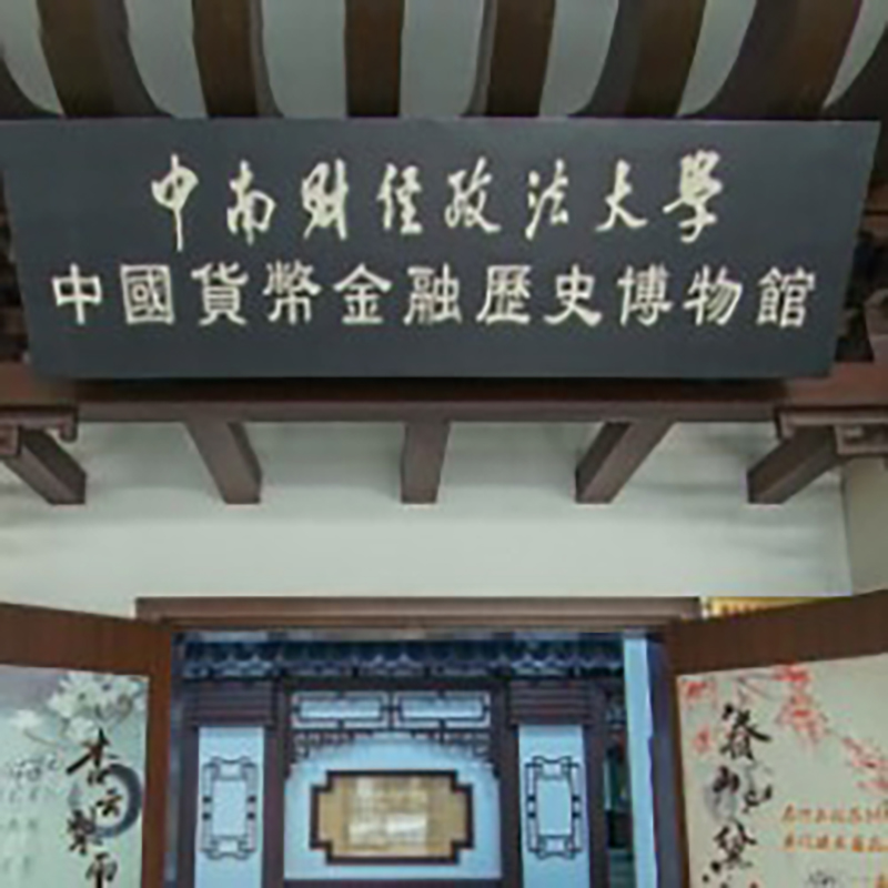 中南财经政法大学货币金融历史博物馆照片与代表馆藏