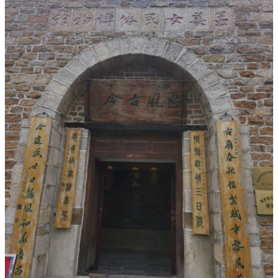 山东黄石关孟姜女文化民俗博物馆照片与代表馆藏