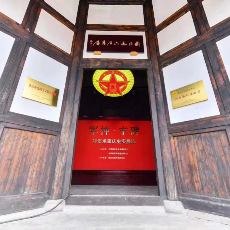 刘伯承六店旧居纪念馆照片与代表馆藏