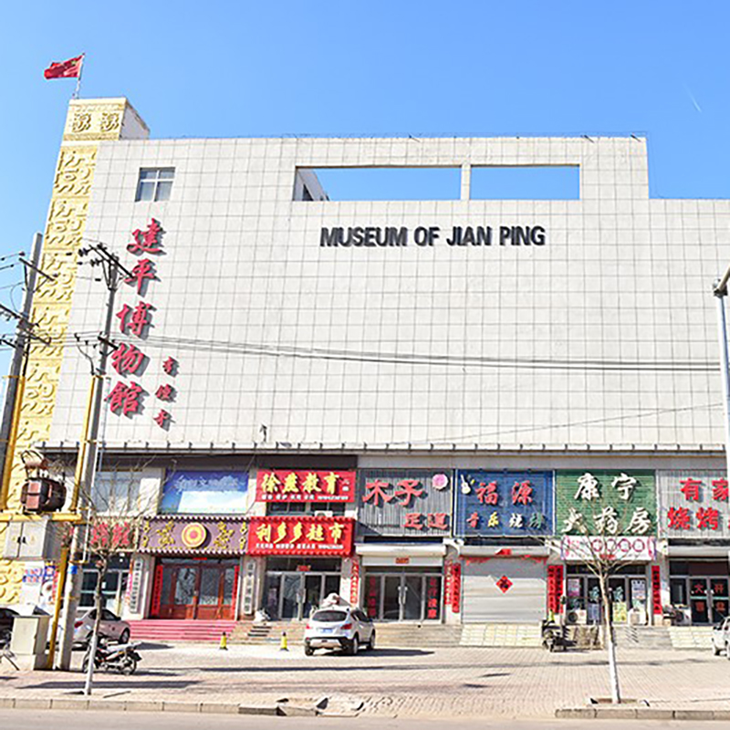 建平县博物馆照片与代表馆藏