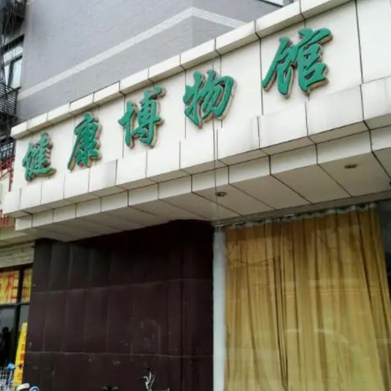 西安健康博物馆照片与代表馆藏