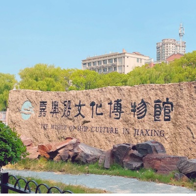嘉兴船文化博物馆照片与代表馆藏