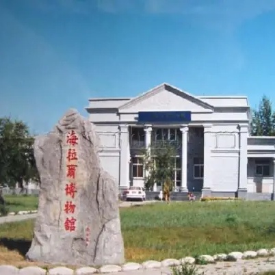 海拉尔博物馆照片与代表馆藏