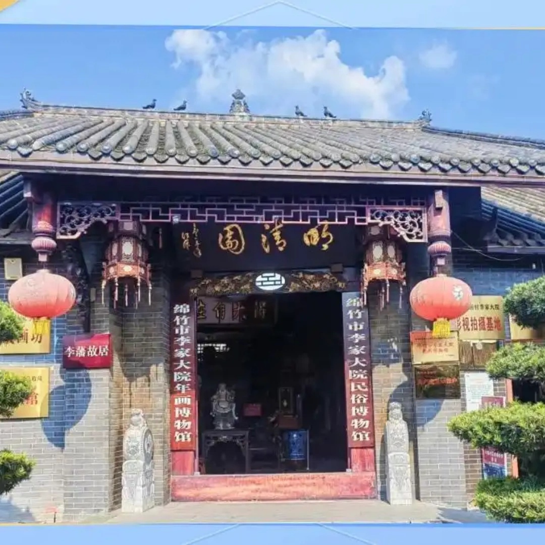 绵竹市李家大院民俗博物馆照片与代表馆藏