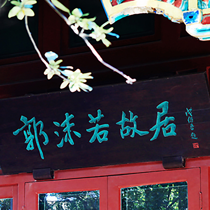 郭沫若纪念馆照片与代表馆藏