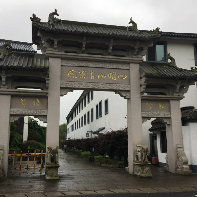 余姚市四明山书画院照片与代表馆藏