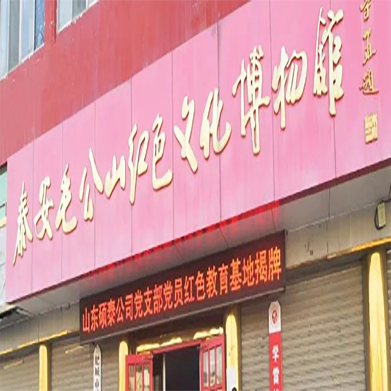 泰安毛公山红色文化博物馆照片与代表馆藏