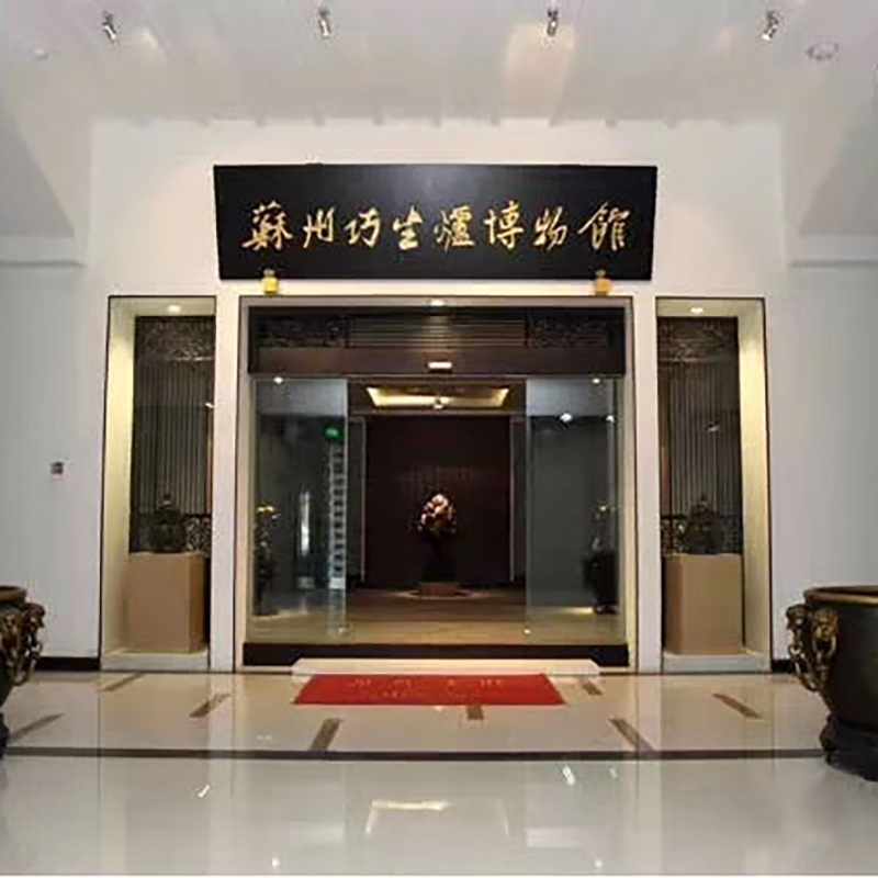 苏州巧生炉博物馆照片与代表馆藏