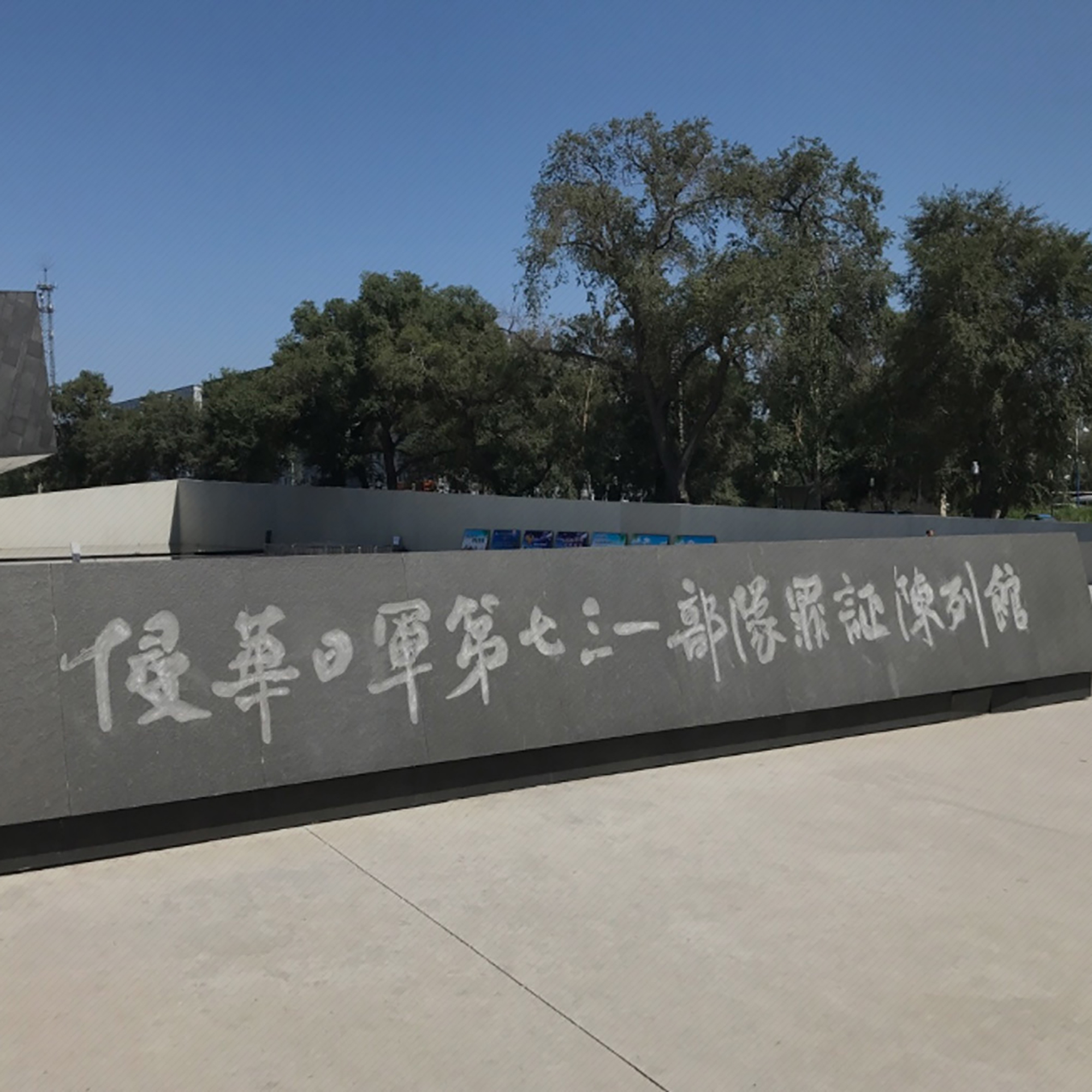 哈尔滨市侵华日军第七三一部队罪证陈列馆照片与代表馆藏