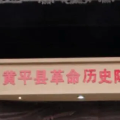 黄平县革命历史陈列馆照片与代表馆藏