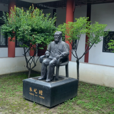 朱屺瞻纪念馆照片与代表馆藏