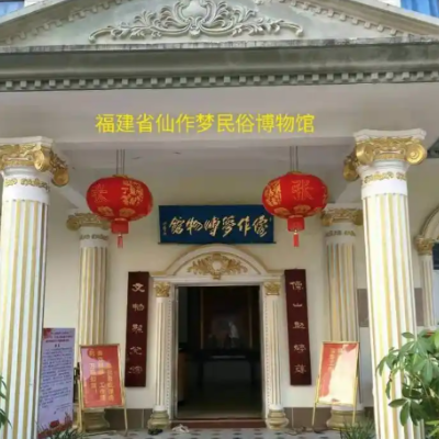 福建省仙作梦民俗博物馆照片与代表馆藏