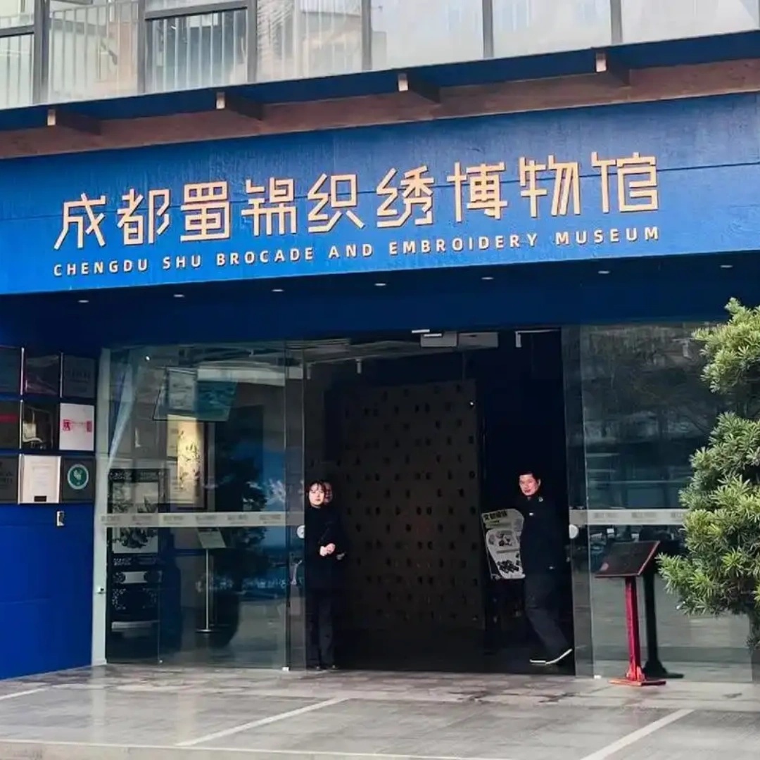 成都蜀锦织绣博物馆照片与代表馆藏