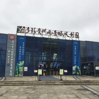 贵州省非物质文化遗产博览馆照片与代表馆藏