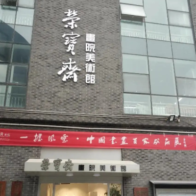 淄博荣宝艺术博物馆照片与代表馆藏