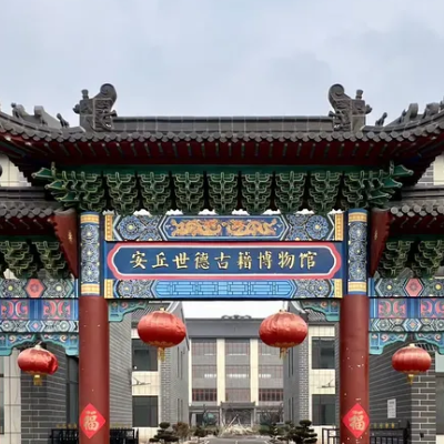 安丘世德古籍博物馆照片与代表馆藏