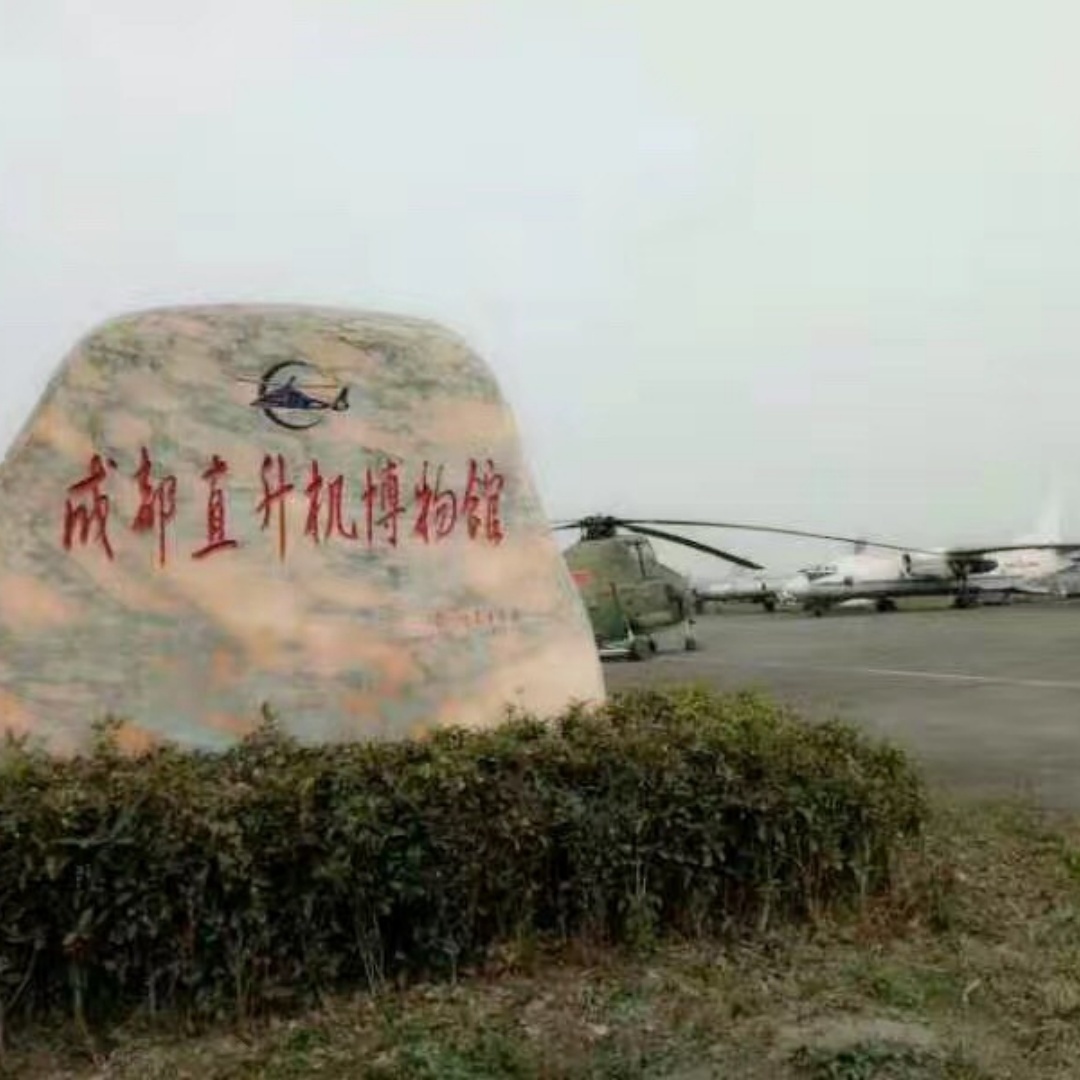 成都直升机博物馆照片与代表馆藏