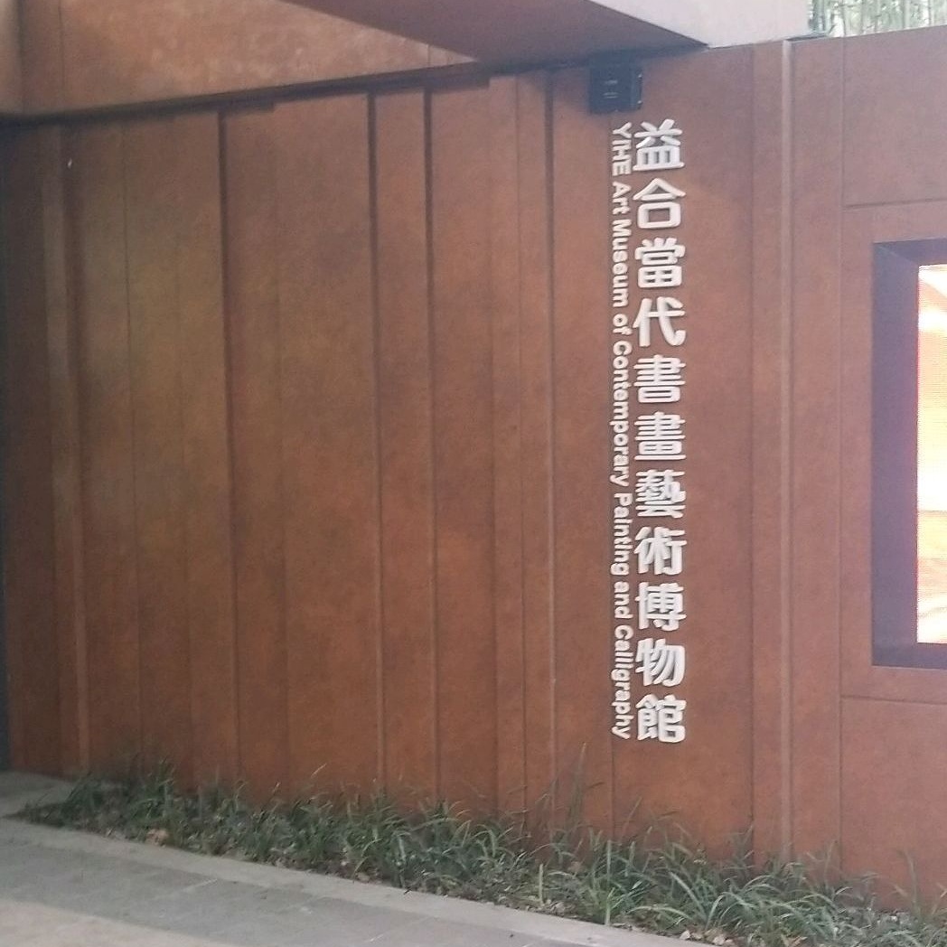 武汉益合当代书画艺术博物馆照片与代表馆藏