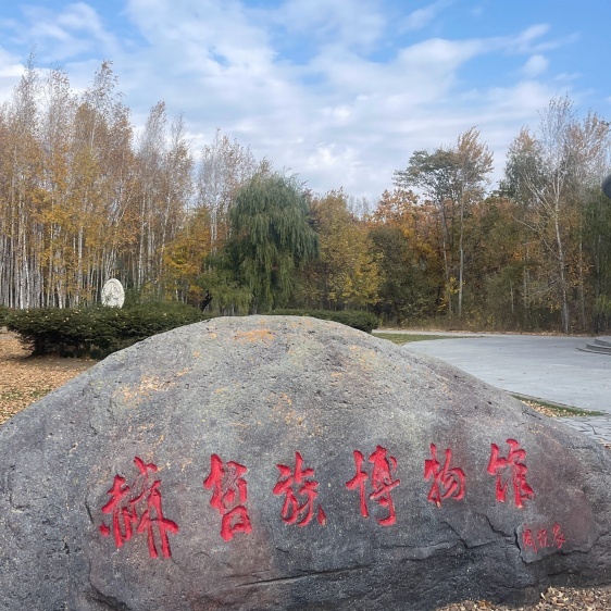郊区赫哲族文博馆照片与代表馆藏