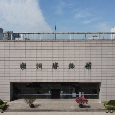 湖州市博物馆（湖州市美术馆）照片与代表馆藏