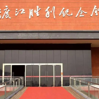 南京市博物总馆（渡江胜利纪念馆）照片与代表馆藏