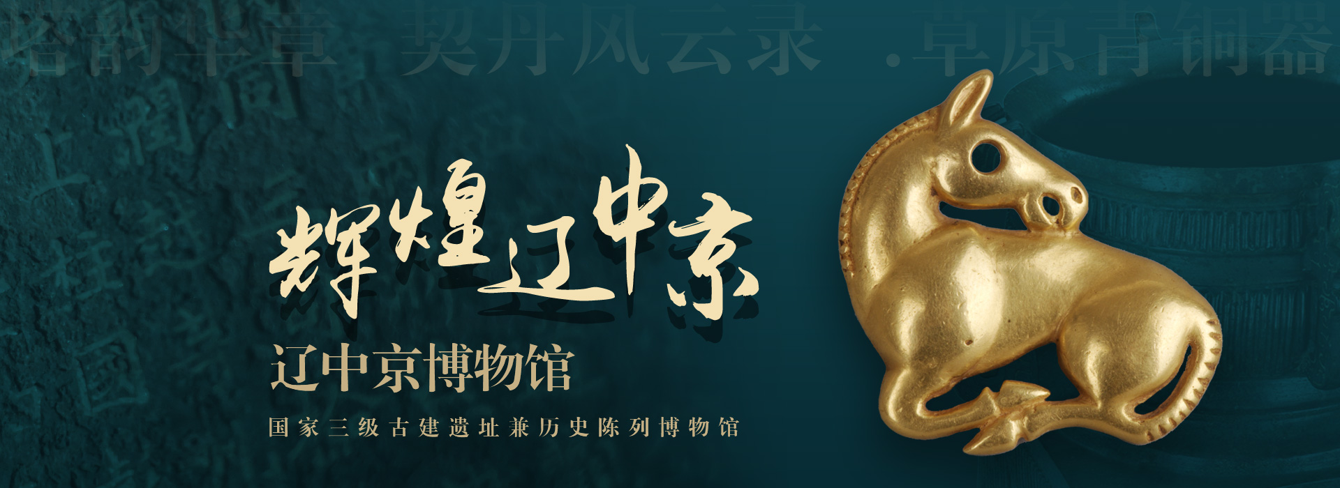 宁城县文物保护中心（宁城县辽中京博物馆）照片与代表馆藏