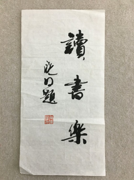 《读书乐》书法（馆方标注：张晓明题）