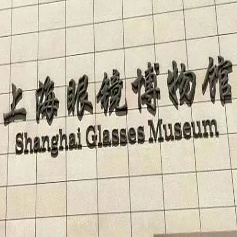 上海眼镜博物馆照片与代表馆藏