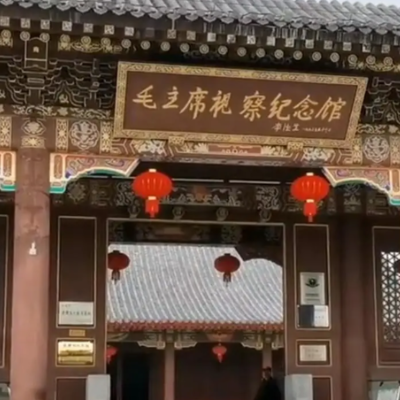 襄城县毛主席视察纪念馆照片与代表馆藏