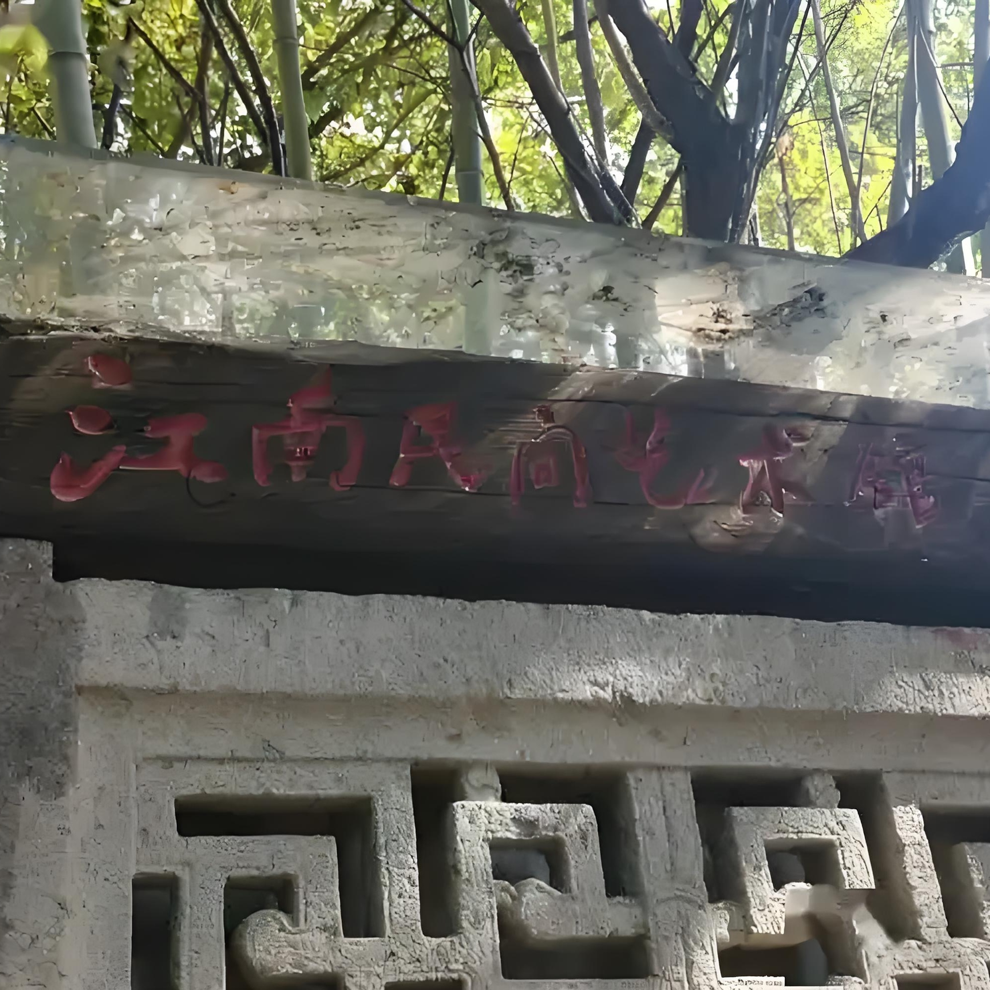宁海县江南民间艺术馆照片与代表馆藏