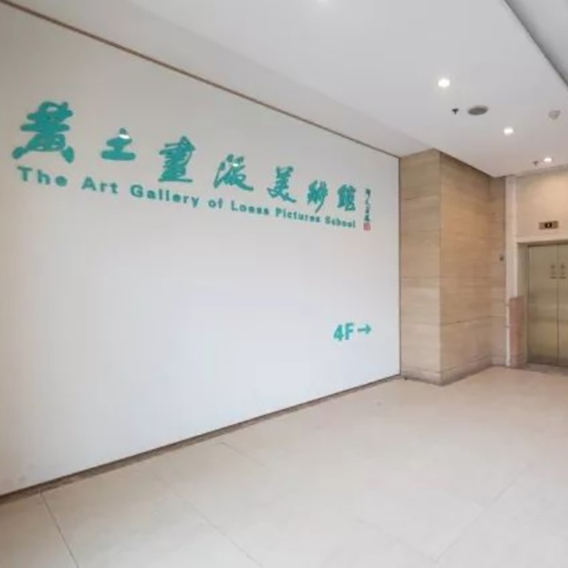 西安市黄土画派美术博物馆照片与代表馆藏
