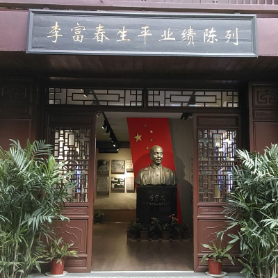 李富春故居纪念馆照片与代表馆藏