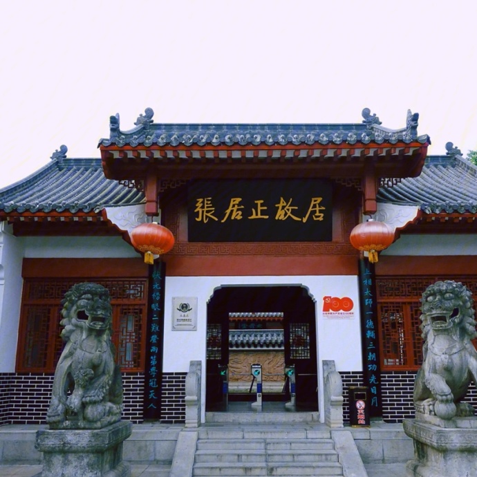 张居正纪念馆照片与代表馆藏