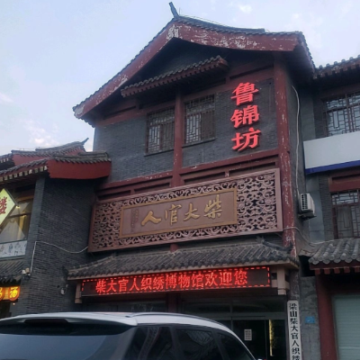 梁山柴大官人织绣博物馆照片与代表馆藏