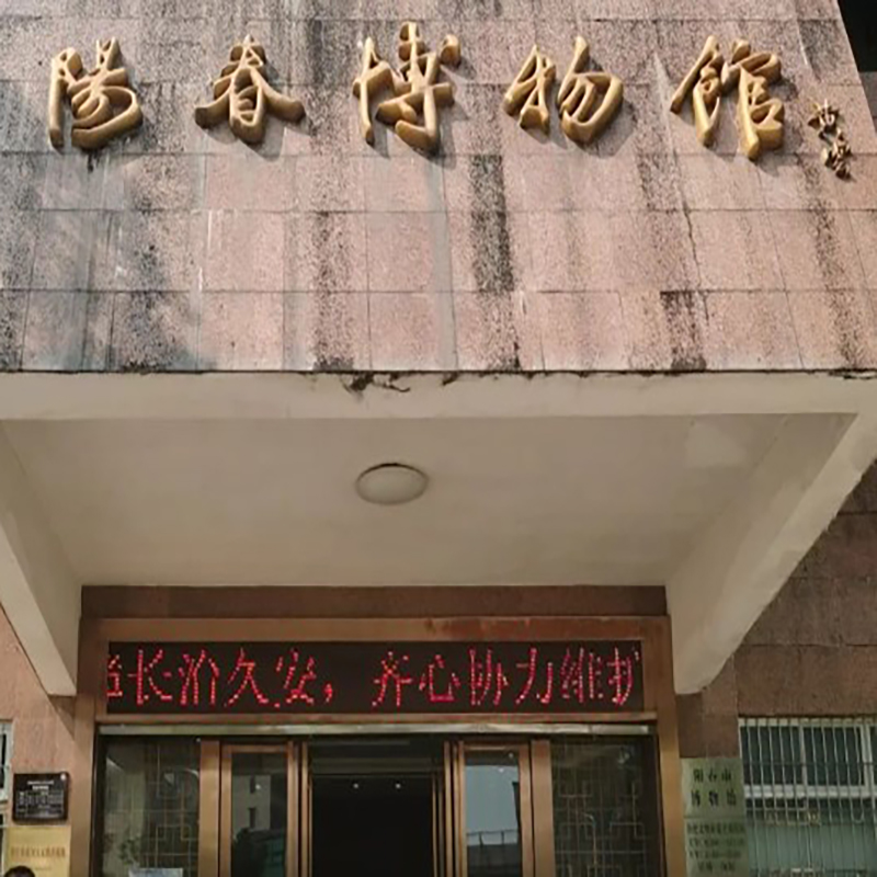 阳春市博物馆照片与代表馆藏