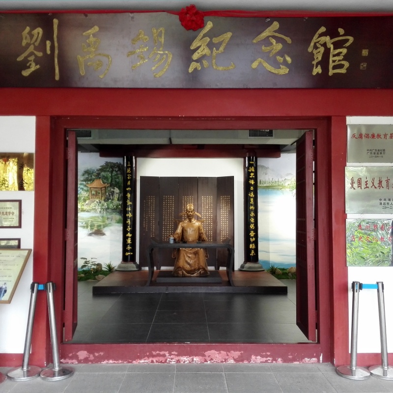 刘禹锡纪念馆照片与代表馆藏