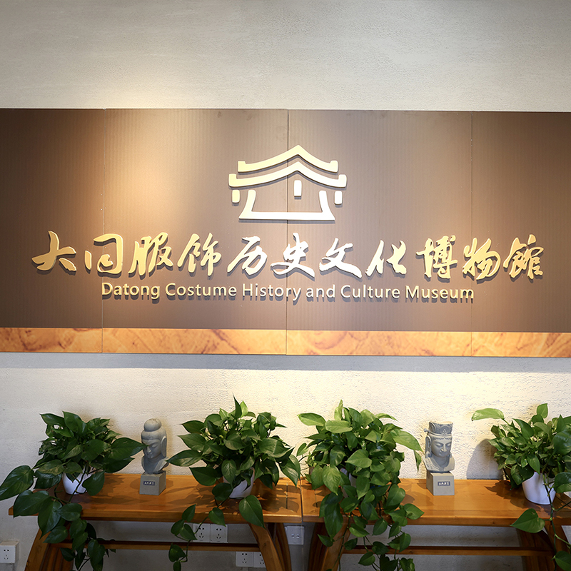 大同市大同服饰文化历史博物馆照片与代表馆藏